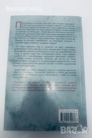 книга- Пациент 488, снимка 2 - Художествена литература - 52536209