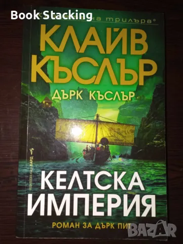 Келтска империя - Клайв Къслър; Дърк Къслър, снимка 1