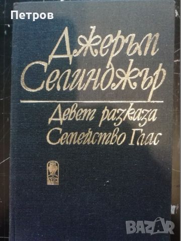 Девет разказа - Джеръм Дейвид Селинджър, снимка 1 - Художествена литература - 45982759