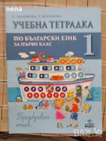 Учебници, тетрадки, помагала за 1 клас, снимка 7 - Учебници, учебни тетрадки - 46378921