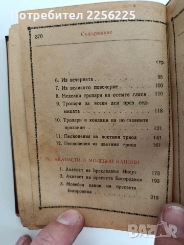 Молитвеник 1948г, снимка 9 - Специализирана литература - 53758816