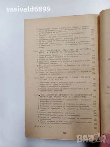 "Основи на марксистката философия", снимка 9 - Специализирана литература - 48498857