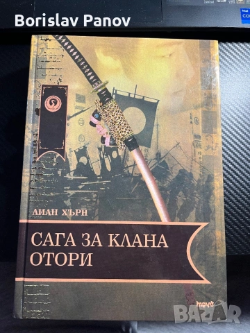 Сага за клана Отори на Лисн Хърм