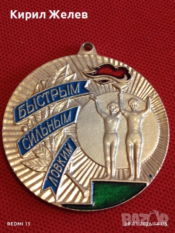 Спортен медал СССР БЪРЗИ, СИЛНИ, ЛОВКИ трето място за КОЛЕКЦИЯ ДЕКОРАЦИЯ 53525, снимка 3 - Антикварни и старинни предмети - 53257616