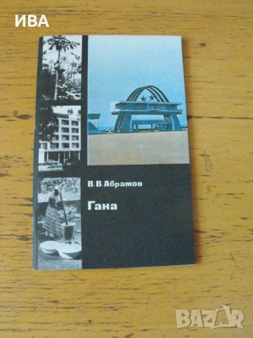 Гана /на руски език/.  Автор: В.В.Абрамов., снимка 1