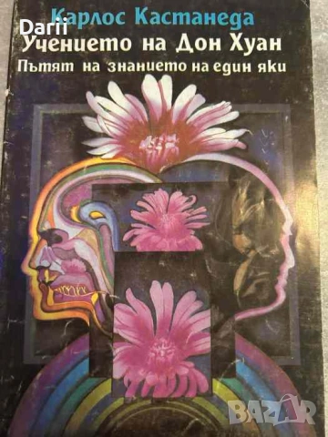 Учението на Дон Хуан. Пътят на знанието на един яки- Карлос Кастанеда