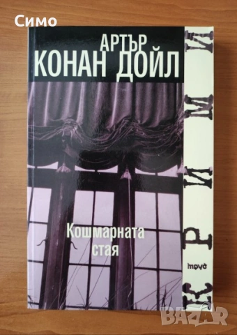 Кошмарната стая - Артър Конан Дойл