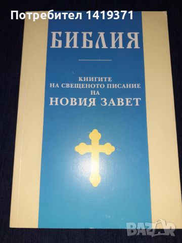 Библия: Книгите на Свещеното писание на Новия Завет, снимка 1 - Специализирана литература - 45602657