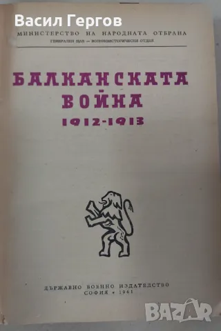 Балканската война 1912-1913, снимка 2 - Българска литература - 47992670