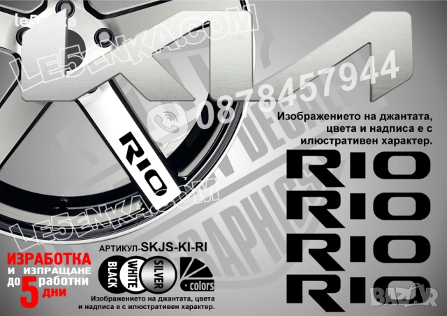 Kia Rio надписи за спици
