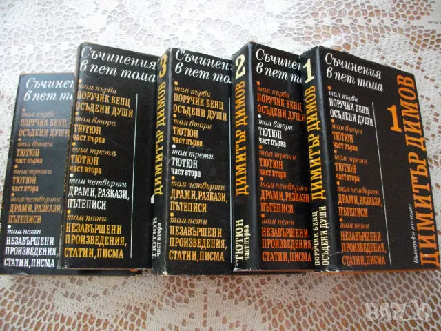 Димитър Димов - "Съчинения в пет тома", снимка 1 - Художествена литература - 47976175