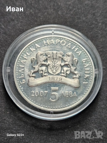 Продавам сребърна монета 5 лева от 2007 година ,Килимарство, снимка 2 - Нумизматика и бонистика - 53720017