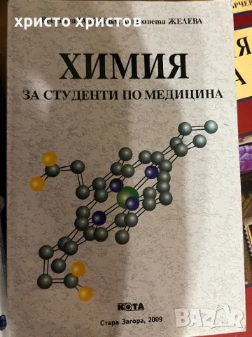 Химия за студенти по медицина, снимка 1 - Специализирана литература - 48551299