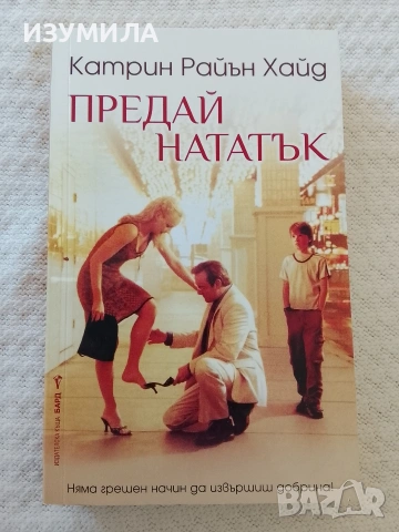 Предай нататък - Катрин Райън Хайд