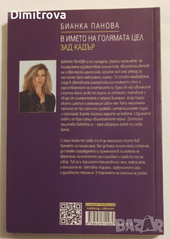В името на голямата цел/ Зад кадър - Бианка Панова, снимка 2 - Други - 52043056