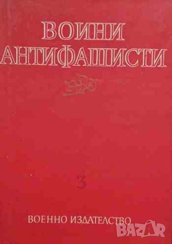 Воини антифашисти. Книга 3, снимка 1 - Българска литература - 46401329