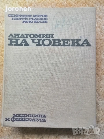 "Анатомия на човека” Проф.С.Моров  