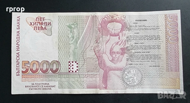 България. 5000 лева. 1996 година. С холограма., снимка 2 - Нумизматика и бонистика - 48267292