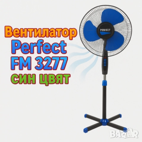 Вентилатор на стойка Perfect FM-3277,  Perfect FM-3255, снимка 5 - Други стоки за дома - 52040160