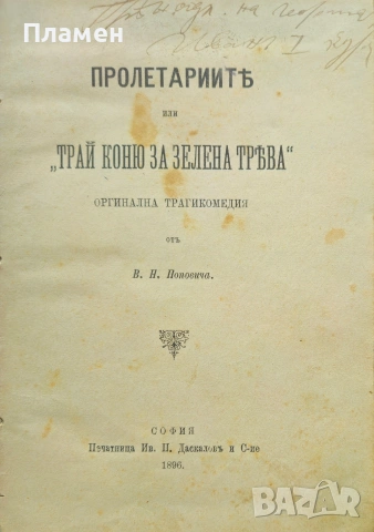 Пролетариите или "Трай коню за зелена трева" / В. Гладстонъ, живота и политическата му деятелность 