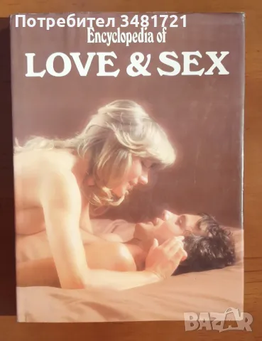 Голяма енциклопедия на любовта и секса / Encyclopedia of Love and Sex, снимка 1 - Енциклопедии, справочници - 46826183