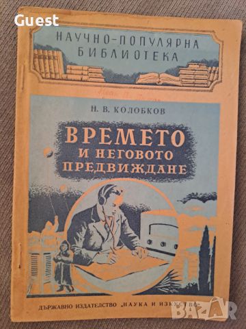 Времето и неговото предвиждане, снимка 1 - Специализирана литература - 46087132