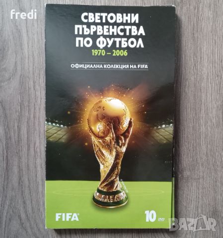 DVD Колекция на FIFA "Световни първенства по футбол 1970 - 2006 г"