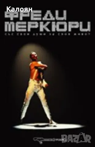 Грег Брукс и Саймън Лъптън - Фреди Меркюри. Със свои думи за своя живот (2010)