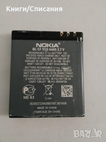 Батерия Nokia BL-5F (6210 N, 6290, 6710, E65, N93i, N95, N96)