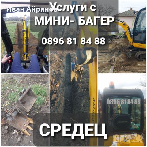 Услуги с Мини-Багер за района на Средец 0️⃣8️⃣9️⃣6️⃣8️⃣1️⃣8️⃣4️⃣8️⃣8️⃣, снимка 1 - Други услуги - 46090279