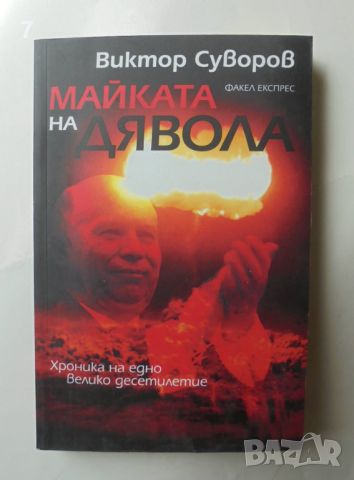 Книга Майката на дявола - Виктор Суворов 2011 г., снимка 1 - Други - 45778401