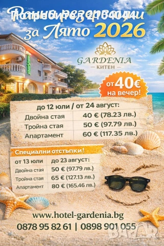 РАННИ РЕЗЕРВАЦИИ 2026 | ХОТЕЛ ГАРДЕНИЯ – КИТЕН   Планирайте лятото си навреме и си гарантирайте , снимка 14 - Почивки на море - 53685158