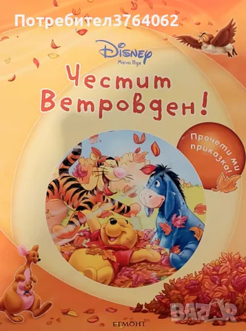 Честит Ветровден!, снимка 2 - Детски книжки - 50127590