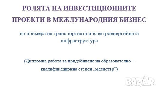 Дипломна работа Ролята на Инвестиционните Проекти в Международн Бизнес, снимка 1 - Специализирана литература - 45717964