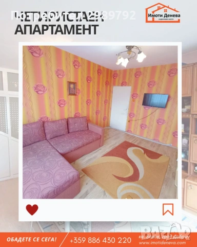 Продава четиристаен апартамент в кв. Балик на гр. Добрич, пазарчето., снимка 5 - Апартаменти - 53642274