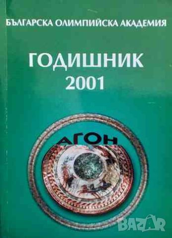 Българска олимпийска академия: Годишник 2001, снимка 1 - Енциклопедии, справочници - 46409149