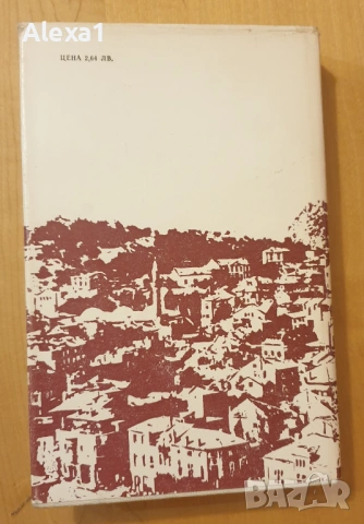" Пловдив в огъня на революцията ", снимка 2 - Българска литература - 53344270