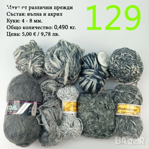 Евтини прежди в малки количества - нови и остатъци, снимка 6 - Други - 52042357