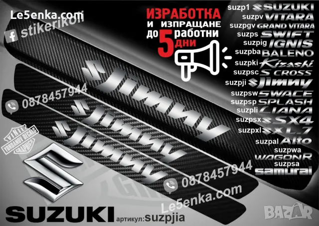 ПРАГОВЕ карбон SUZUKI GRAND VITARA фолио стикери suzpgv, снимка 7 - Аксесоари и консумативи - 39152094