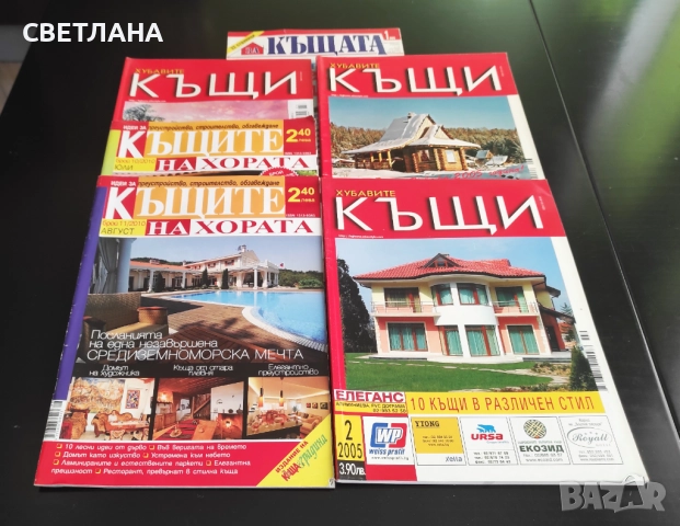 Списание Къщите на хората, Хубавите къщи, снимка 2 - Списания и комикси - 52108064