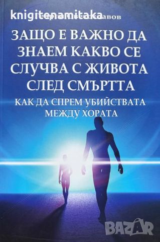 Защо е важно да знаем какво се случва с живота след смъртта - Георги Светославов, снимка 1 - Други - 46717010