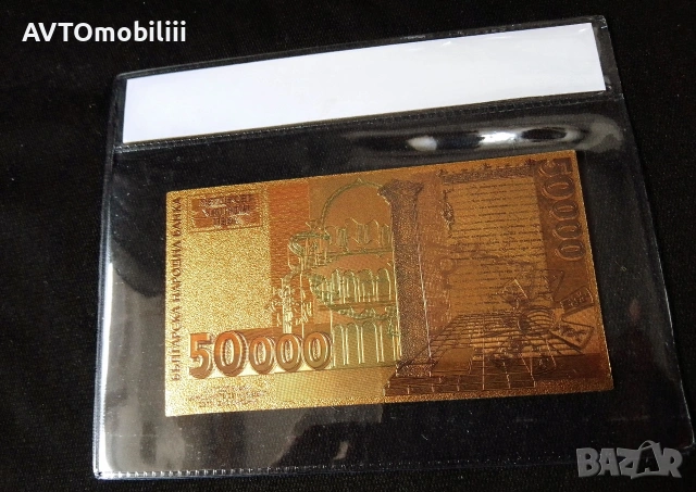 Позлатена с 24 карата злато 50000 лева банкнота със сертификат , снимка 5 - Нумизматика и бонистика - 53108174