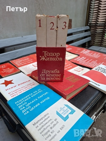 Томове на Тодор Живков и друга литература, снимка 4 - Художествена литература - 52042158