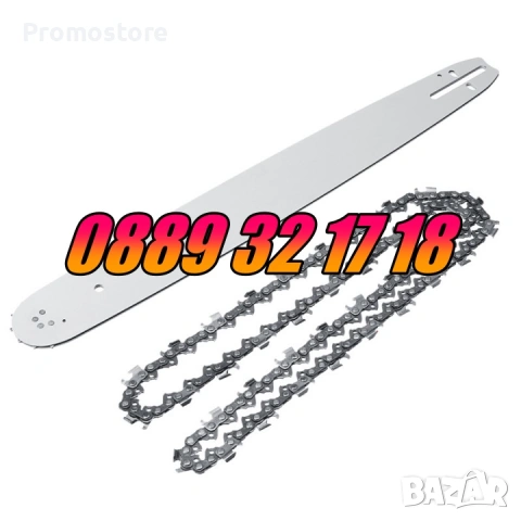 Комплект Шина + Верига за резачка за дърва, 35 см, 40 см, 45 см и 50см, снимка 7 - Градинска техника - 53249831