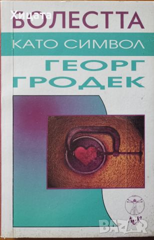 Болестта като символ.Очерци по психосоматика,Георг Гродек,ЛИК,2000г.224стр., снимка 1 - Енциклопедии, справочници - 46520566