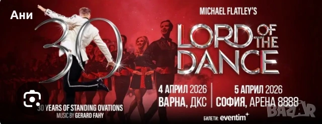 Билети за Lord of the dance