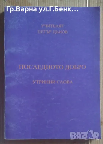 Последното добро  Петър Дънов 10лв, снимка 1 - Езотерика - 47136333