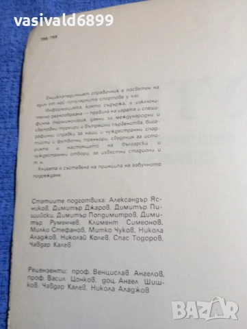 Футбол - енциклопедичен справочник , снимка 5 - Енциклопедии, справочници - 51772249