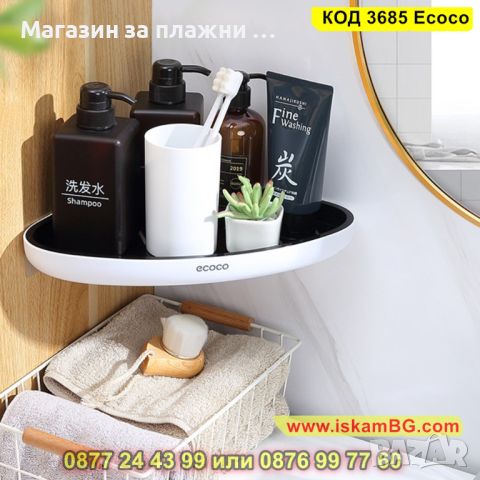 Водоустойчива самозалепваща се ъглова етажерка за баня - КОД 3685 Ecoco, снимка 4 - Други стоки за дома - 45095653