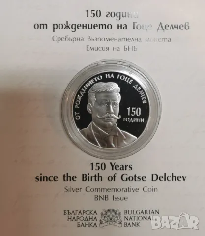 10 лева 2022 - 150 години от рождението на Гоце Делчев, снимка 3 - Нумизматика и бонистика - 48155049